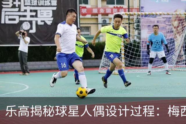 乐高揭秘球星人偶设计过程：梅西、C罗都是GOAT图案但版本不同