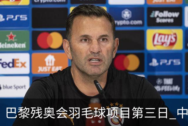 巴黎残奥会羽毛球项目第三日 中国队取得13胜3负