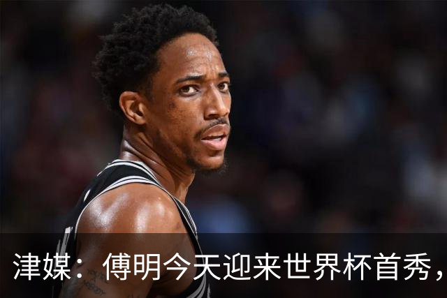 津媒：傅明今天迎来世界杯首秀，马宁、周飞也有希望近期亮相