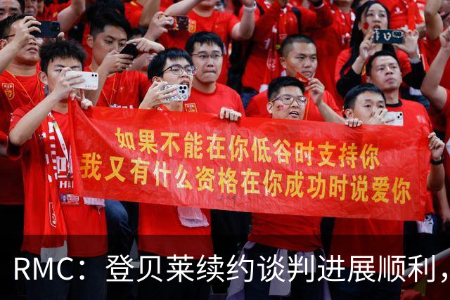 RMC：登贝莱续约谈判进展顺利，将在世界杯之后敲定