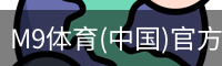 M9体育(中国)官方网站 - M9 SPORTS